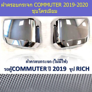 ฝาครอบกระจก โตโยต้า คอมมิวเตอร์ TOYOTA  COMMUTER 2019-2020 ชุบโครเมี่ยม