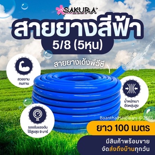 สายยางสีฟ้า รดน้ำต้นไม้ 5หุน (5/8") SAKURA เนื้อหนาเด้ง อย่างดี ไม่แข็งกรอบ 100เมตร