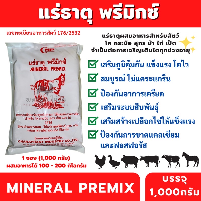 แร่ธาตุ พรีมิกซ์ (1kg.) ผสมอาหารสัตว์ MINERAL PREMIX