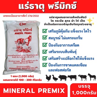 ราคาแร่ธาตุ พรีมิกซ์ (1kg.) ผสมอาหารสัตว์ MINERAL PREMIX