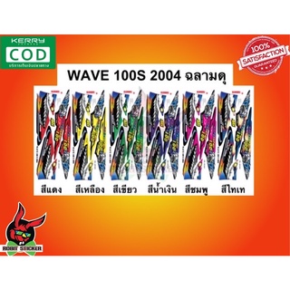 สติ๊กเกอร์ติดรถมอเตอร์ไซค์ Wave 100S 2004 ฉลามดุ