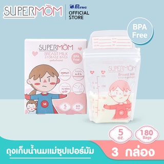 ถุงเก็บน้ำนม SUPERMOM ขนาด 5 ออนซ์ บรรจุ 60 ถุง 3 กล่อง