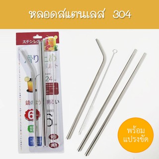 หลอดสแตนเลส 304 หลอดดูดน้ำ ขนาด 23 cm. หลอด พร้อมแปรงล้างหลอด (4 ชิ้น/ชุด )