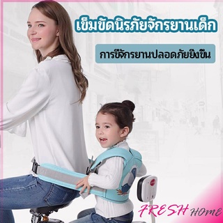 เข็มขัดนิรภัย เด็กซ้อนรถจักรยานยนต์ เป็นแบบตะข่ายระบายความร้อนได้ดีChild seat belt