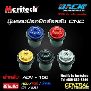 บู๊ทรองน็อตล้อหลัง Adv 150 by Moritech