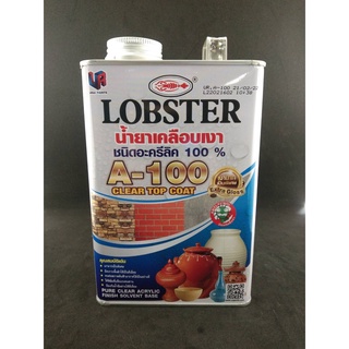 น้ำยาเคลือบเงา กันซึม a-100 Lobster ตรากุ้ง น้ำยาเคลือบปูนเปลือย หินกาบ หินทราย a100 ชนิดเงา ขนาด 0.85ลิตร a 100 ตรากุ้ง