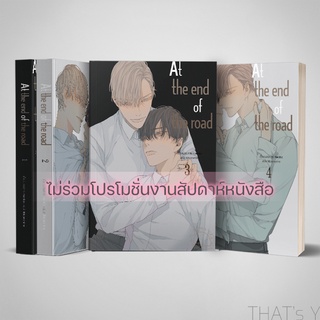 At the End of the Road เล่ม 1-4 (จบ) ※ไม่สวย