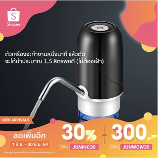 เครื่องกดน้ำอัตโนมัติ ที่กดน้ำ​ ปั๊มน้ำจากถังน้ำ เครื่องปั๊มน้ำ ไร้สายอัจฉริยะ​ USB  ที่ปั๊มน้ำดื่ม ถังน้ำ ถังเก็บน้ำ