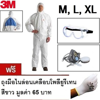 3M แว่นครอบตานิรภัย 1621 + 3200 หน้ากากกรองเดี่ยวและตลับกรอง+4540 Coverall ชุดป้องกันสารเคมีและฝุ่นละออง