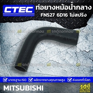 CTEC ท่อยางหม้อน้ำกลาง MITSUBISHI FN527 6D16 ไม่สปริง เอฟเอ็น527 *รูใน 42/54