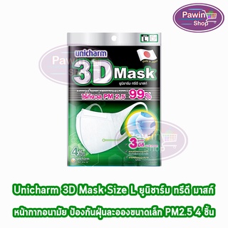 Unicharm 3D Mask ทรีดี มาสก์ หน้ากากอนามัยสำหรับผู้ใหญ่ ขนาด L - 4 ชิ้น