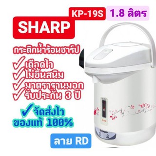 [ถูกที่สุด] SHARP กระติกน้ำร้อน รุ่น KP-19S ขนาด1.8 ลิตร ของแท้ สินค้าพร้อมจัดส่ง