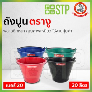 ถังปูนพลาสติก ใส่น้ำ มีหูหิ้ว ตรางู เบอร์ 20 มีให้เลือก สีดำ และ คละสี