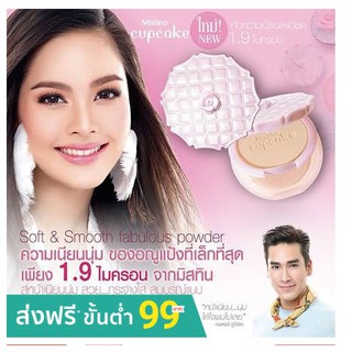 💖 Mistine Cupcake Super White and Lightening , SPF 25 PA+++ แป้งมิสทีน คัพเค้ก มิสทีน 10 กรัม