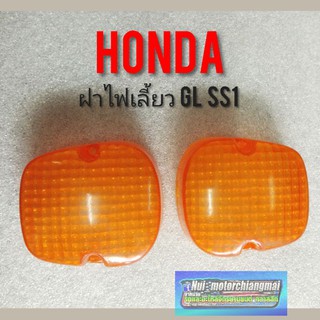 ฝาไฟเลี้ยว gl ss1 ฝาไฟเลี้ยว Honda gl ss1 ฝาไฟเลี้ยว gl 100 125  ss1 125 glx ฝาไฟเลี้ยวหน้า  หลัง Honda gl ss1