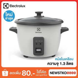 ELECTROLUX หม้อหุงข้าว รุ่น E2RC1-220W ขนาด 1.3 ลิตร (หม้อในเคลือบ)