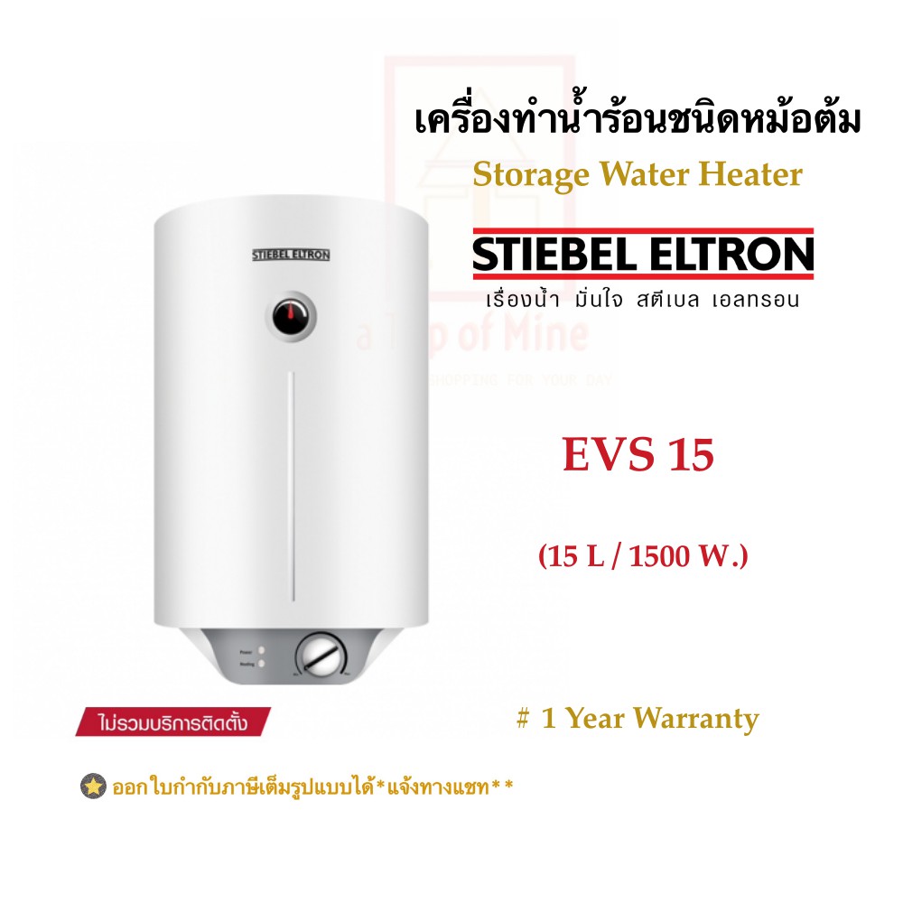 Stiebel Eltron เครื่องทำน้ำร้อนสตีเบลชนิดหม้อต้มไฟฟ้าความจุ15ลิตร รุ่น EVS 15(แนวตั้ง), ESH 15HT(แนวนอน)