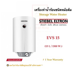 Stiebel Eltron เครื่องทำน้ำร้อนสตีเบลชนิดหม้อต้มไฟฟ้าความจุ15ลิตร รุ่น EVS 15(แนวตั้ง), ESH 15HT(แนวนอน)