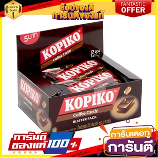 🌈BEST🌈 🔥*พร้อมส่ง*🔥 โกปิโก้ ลูกอมกาแฟ 18 กรัม แพ็ค 12 แผง Kopiko Blister 18 g x 12 🛺💨