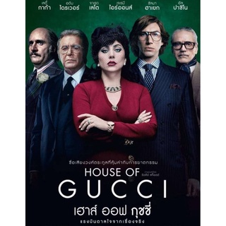 เฮาส์ ออฟ กุชชี่ House of Gucci : 2022 #หนังฝรั่ง - ดราม่า อาชญากรรม/ซับ.ไทย