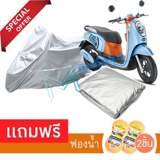 ผ้าคลุมรถมอเตอร์ไซต์ HONDA SCOOPY-I กันฝน กันฝุ่น กันน้ำได้  MOTORCYCLE Cover ผ้าคลุมมอเตอร์ไซต์+