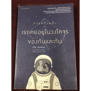 กาลครั้งหนึ่ง...เราเคยอยู่ในวงโคจรของกันและกัน ผู้เขียน ถ่าน