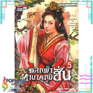 หนังสือ พลิกฟ้าท้ามาตุภูมิฮั่น เล่ม5#  สยามอินเตอร์บุ๊คส์