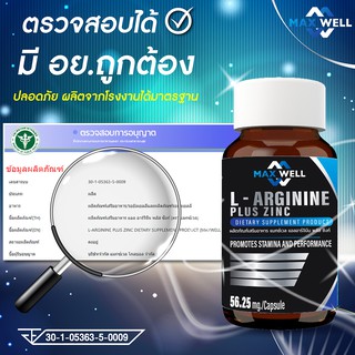 Maxwell L arginine plus zinc 90 แคปซูล แมกซ์เวล แอลอาร์จินีน พลัส ซิงก์