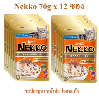 NEKKO อาหารแมว 70G*12ซอง จำนวน 1 โหล รสปลาทูน่า หน้าปลาโออบแห้ง ในเยลลี่