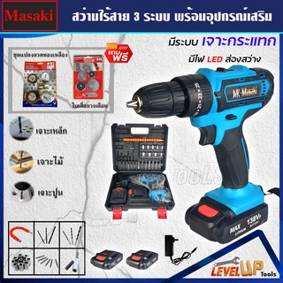 (ชุดงานขัด) MASAKI สว่านไร้สาย 138V แบบ 3 ระบบ แถมฟรี!!ชุดแปลงลวดทองเหลืองและใบเลื่อยวงเดือน