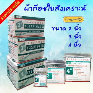 ผ้าก๊อซ ใยสังเคราะห์ Klean Gauze