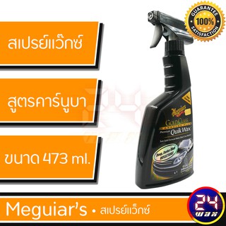 Meguiars G7716 Gold Class Carnuba Plus Premium Quik Wax ขนาด 473ml. เมกไกวส์ สเปรย์แว๊กซ์