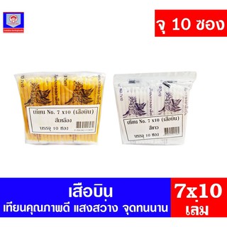 เทียนตราเสือบิน สีเหลืองและขาว ขนาด 7X10 บรรจุแพ็ค 10 ซอง