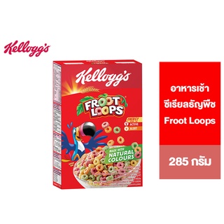 Kelloggs Froot Loops เคลล็อกส์ ฟรูตลูปส์ อาหารเช้า ซีเรียลธัญพืช 285 g.