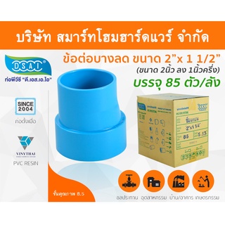 ข้อต่อบางลดพีวีซี ข้อลดบางพีวีซี ข้อต่อบางลดPVC ข้อลดบางPVC  ขนาด 2"x1.1/2" (2นิ้ว ลด หนึ่งนิ้วครึ่ง)