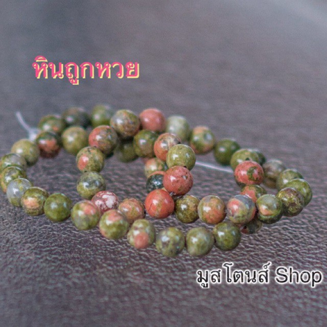 หินยูนาไคท์ หินถูกหวย 8&10มิล 20เม็ด #หินแท้