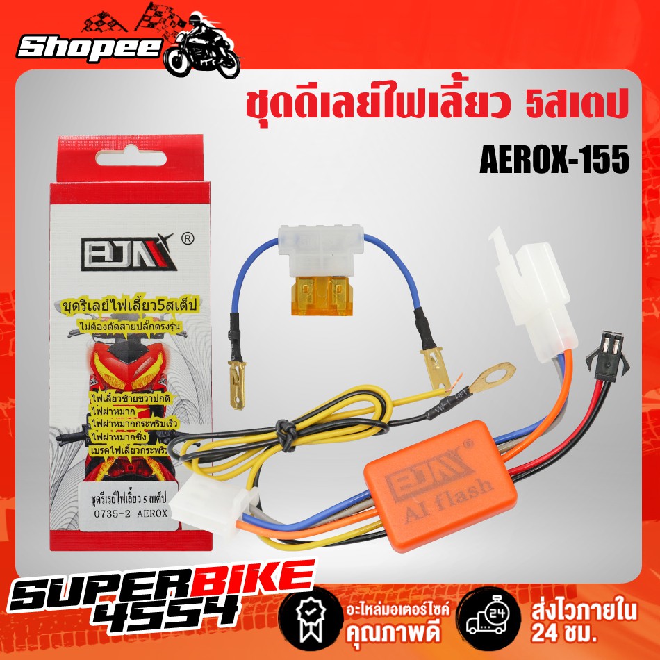 ชุดดีเลย์ไฟเลี้ยว 5 Steps สำหรับ AEROX ไม่ต้องตัดสาย ปลั๊กตรงรุ่นรถ ไม่ต้องแปลงใดๆทั้งสิ้น