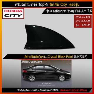 ครีบฉลาม City สีดำ (รุ่นTop-N แบบต่อสัญญานวิทยุได้ชัดเจน)