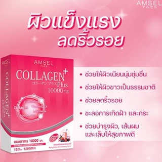 Amsel Collagen Plus 10,000 mg. 10 ซอง/กล่อง