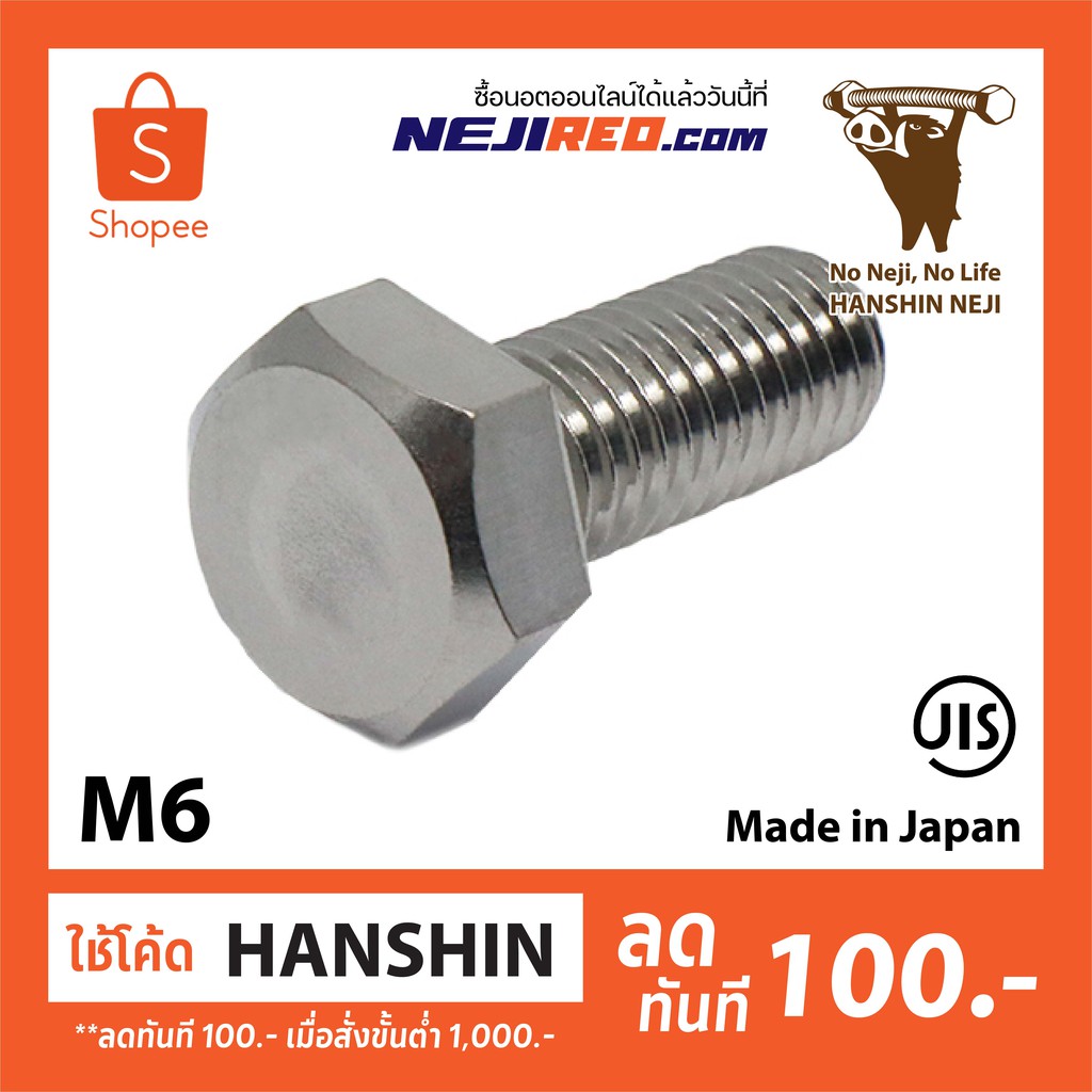 สกรูหกเหลี่ยม เกลียวมิล เกลียวไม่ตลอด M6 Stainless Steel 304 Hexagon Bolt (Made in Japan)