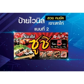 ป้ายไวนิลซูชิ ป้ายซูชิ ซูชิ Sushi ชูชิไวนิลหนา แข็งแรง ทนทาน สีสันสดใส คม ชัด