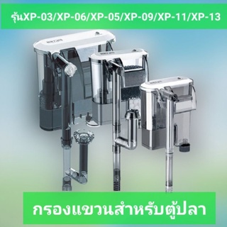 Jeneca กรองแขวนสำหรับตู้ปลาXP-03/XP-06/XP-05/XP-09/XP-11/XP-13