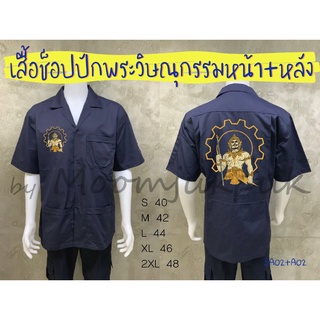 (SA) เสื้อช็อปสีกรมท่าปักหน้าหลังพระวิษณุกรรม(ต้องการเสื้อสีอื่นสอบถามทางแชทค่ะ)