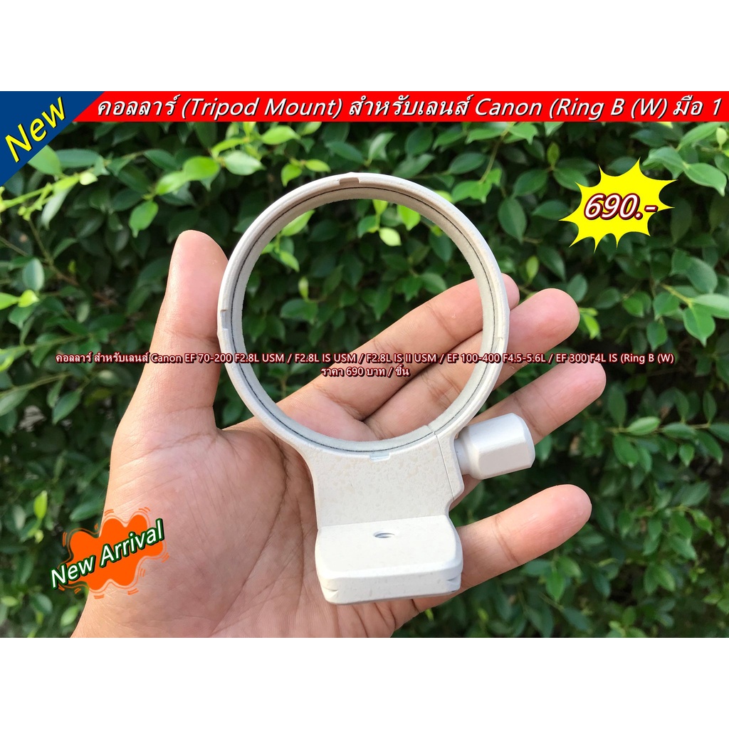 คอลลาร์ Canon EF 70-200 F2.8L IS II USM / 70-200 F2.8L IS USM / EF 300 F4L IS (Ring B (W)
