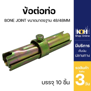 ข้อต่อท่อ  Bone Joint [ออกใบกำกับภาษีได้] 48/48mm ท่อนิ้วครึ…