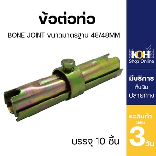 ข้อต่อท่อ  Bone Joint [ออกใบกำกับภาษีได้] 48/48mm ท่อนิ้วครึ่ง บรรจุ 10 ชิ้น/ลัง