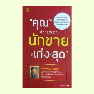 หนังสือธุรกิจ "คุณ" คือ "สุดยอดนักขายที่เก่งที่สุด" : เป็นหมอในการขาย ทำให้ลูกค้าขายให้คุณ ฝึกใช้กฎทองของการขาย