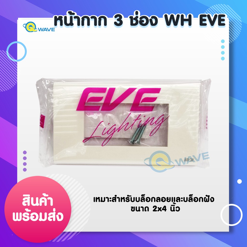 หน้ากาก 3ช่อง WH EVE  บล็อกลอยและบล้อกฝัง