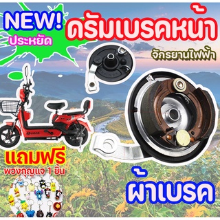 ผ้าเบรคหน้า  ดรัมเบรคหน้า ดุมหน้า สำหรับจักรยานไฟฟ้า ขนาดมาตรฐาน Type 80