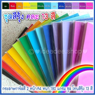 🌈กระดาษการ์ดสี 2 หน้า🌈 โทนสีรุ้ง 🌈 A4 หนา 180 แกรม กระดาษทำปกเอกสาร , งาน DIY ต่างๆ